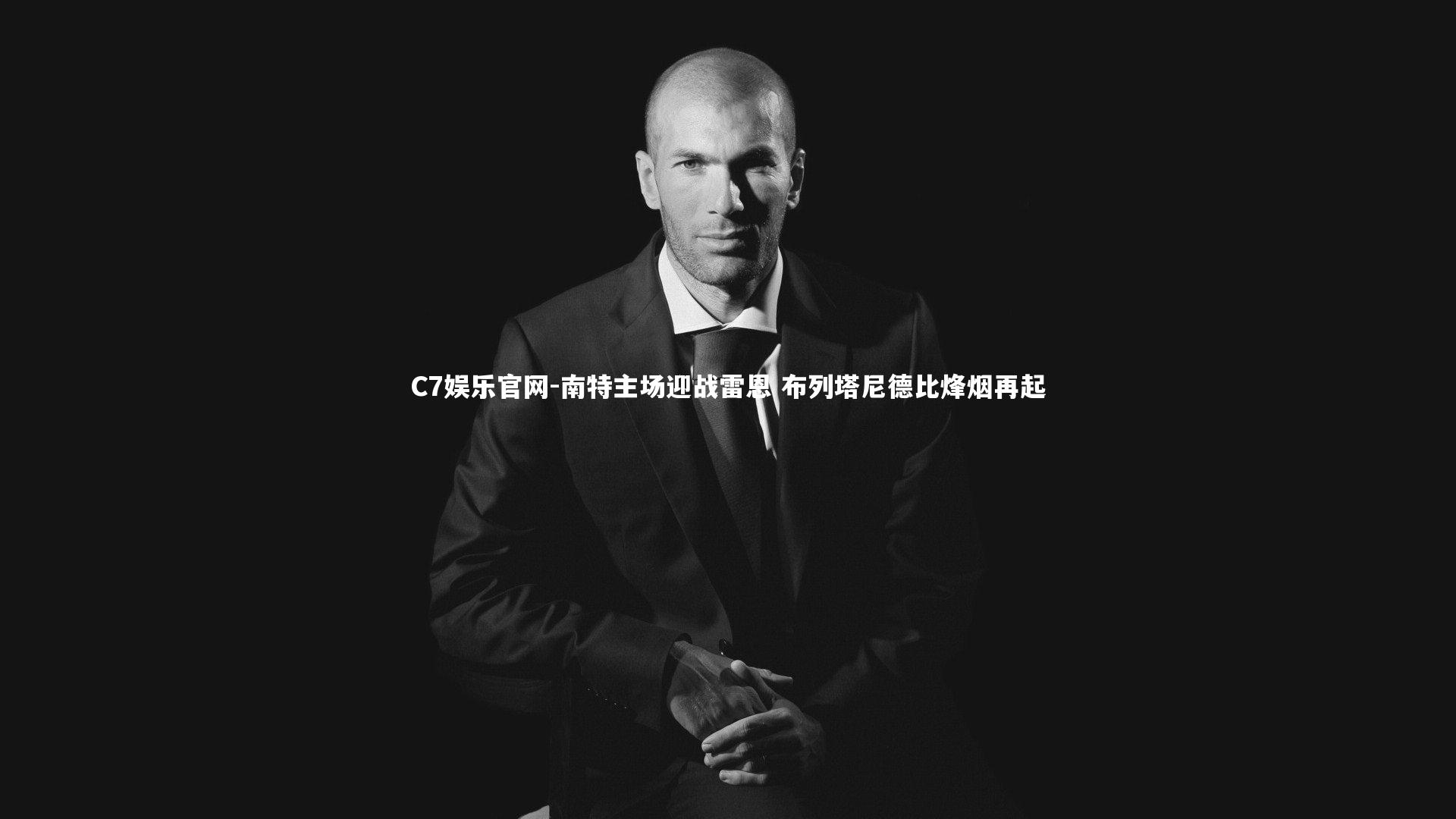 C7娱乐官网-南特主场迎战雷恩 布列塔尼德比烽烟再起-第2张图片-C7娱乐官网