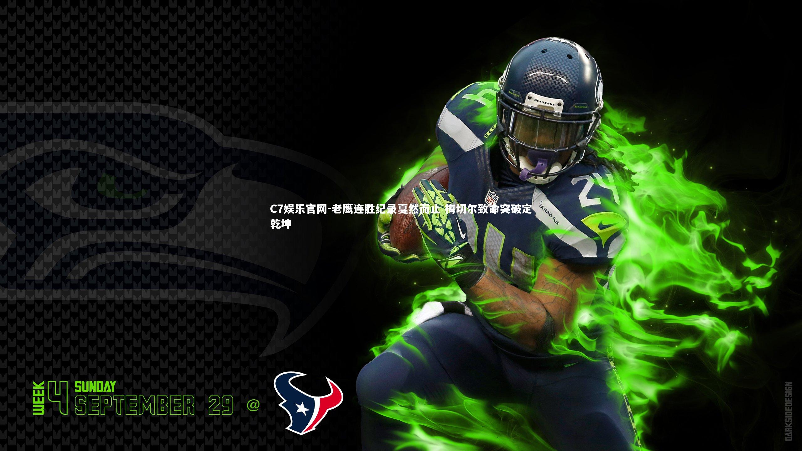 C7娱乐官网-老鹰连胜纪录戛然而止 梅切尔致命突破定乾坤-第2张图片-C7娱乐官网