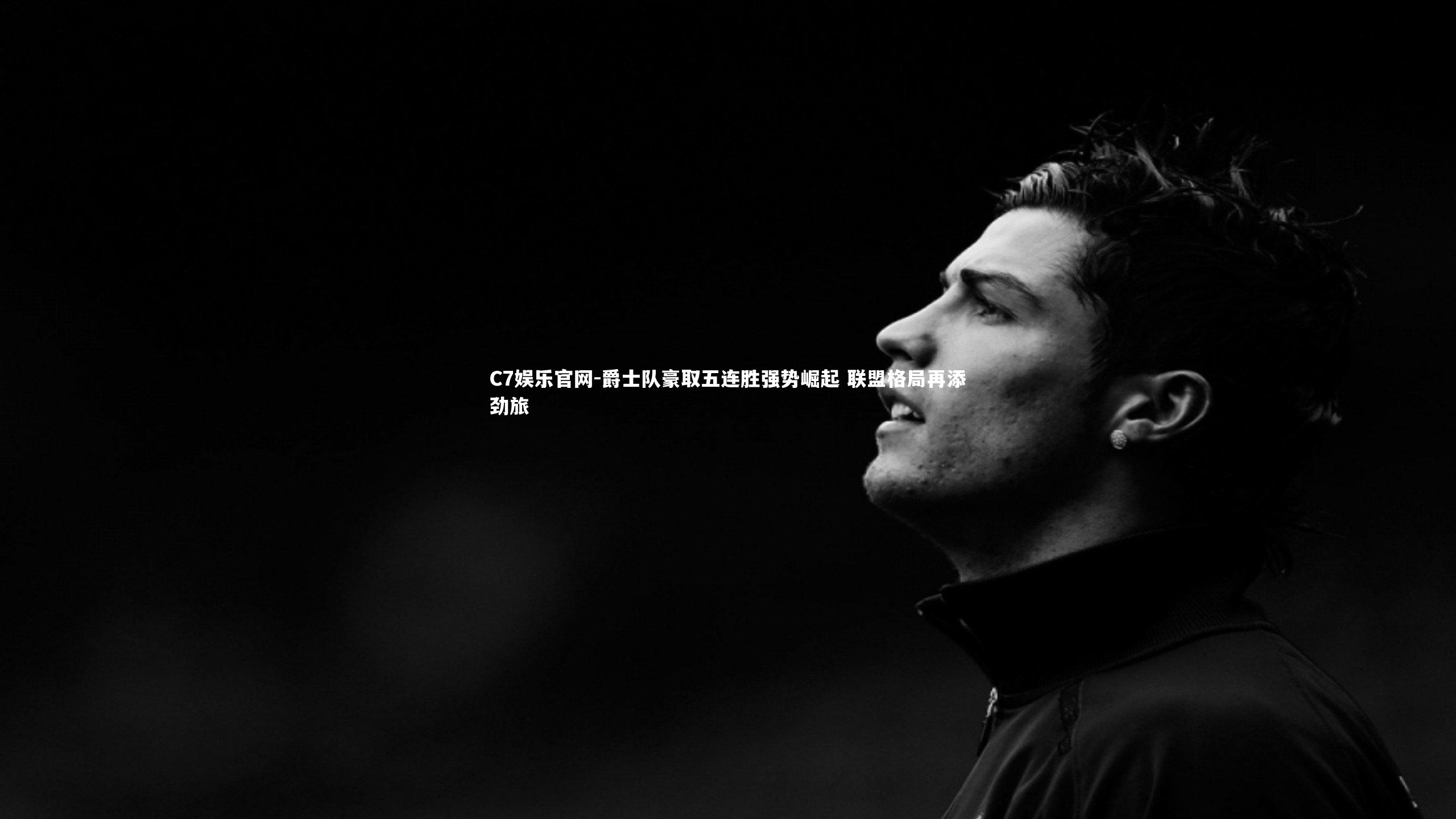 C7娱乐官网-爵士队豪取五连胜强势崛起 联盟格局再添劲旅-第2张图片-C7娱乐官网