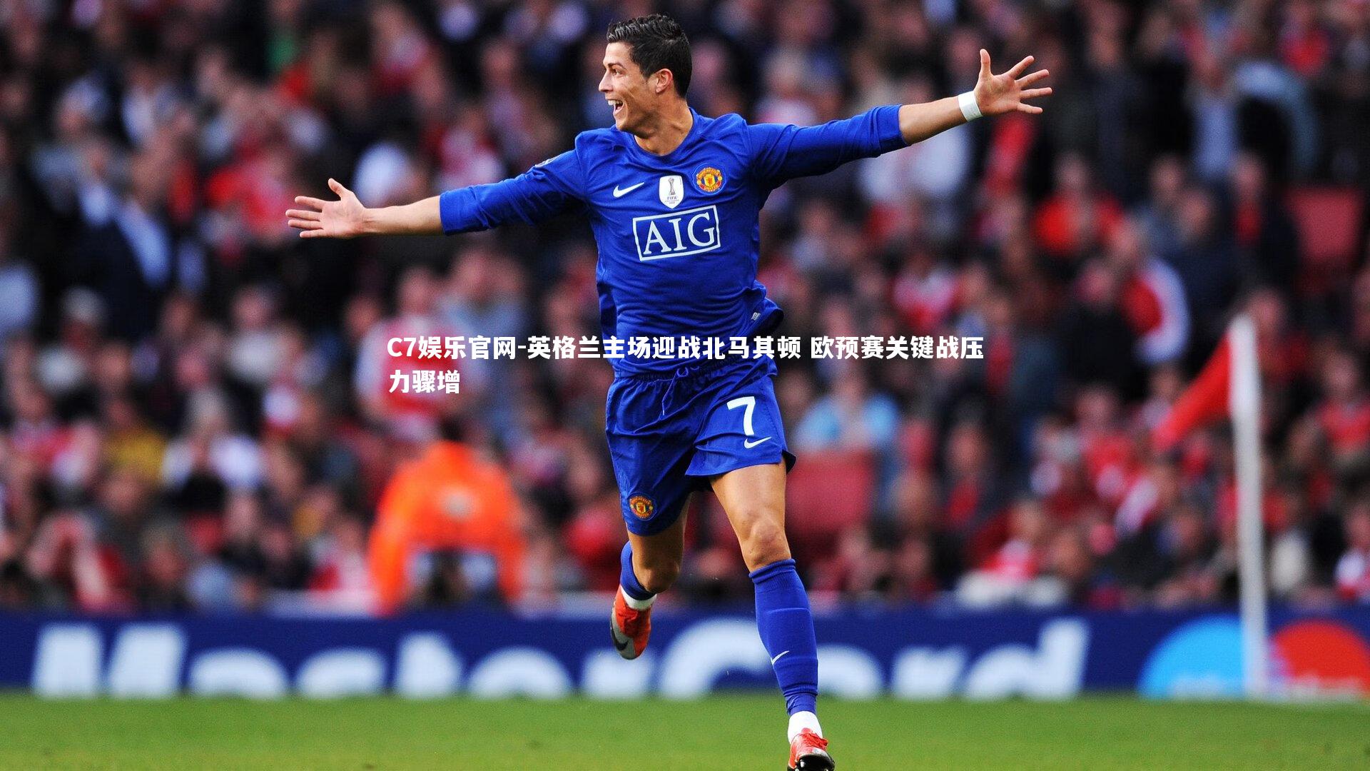 C7娱乐官网-英格兰主场迎战北马其顿 欧预赛关键战压力骤增-第1张图片-C7娱乐官网 C7娱乐官网-英格兰主场迎战北马其顿 欧预赛关键战压力骤增-第1张图片-C7娱乐官网