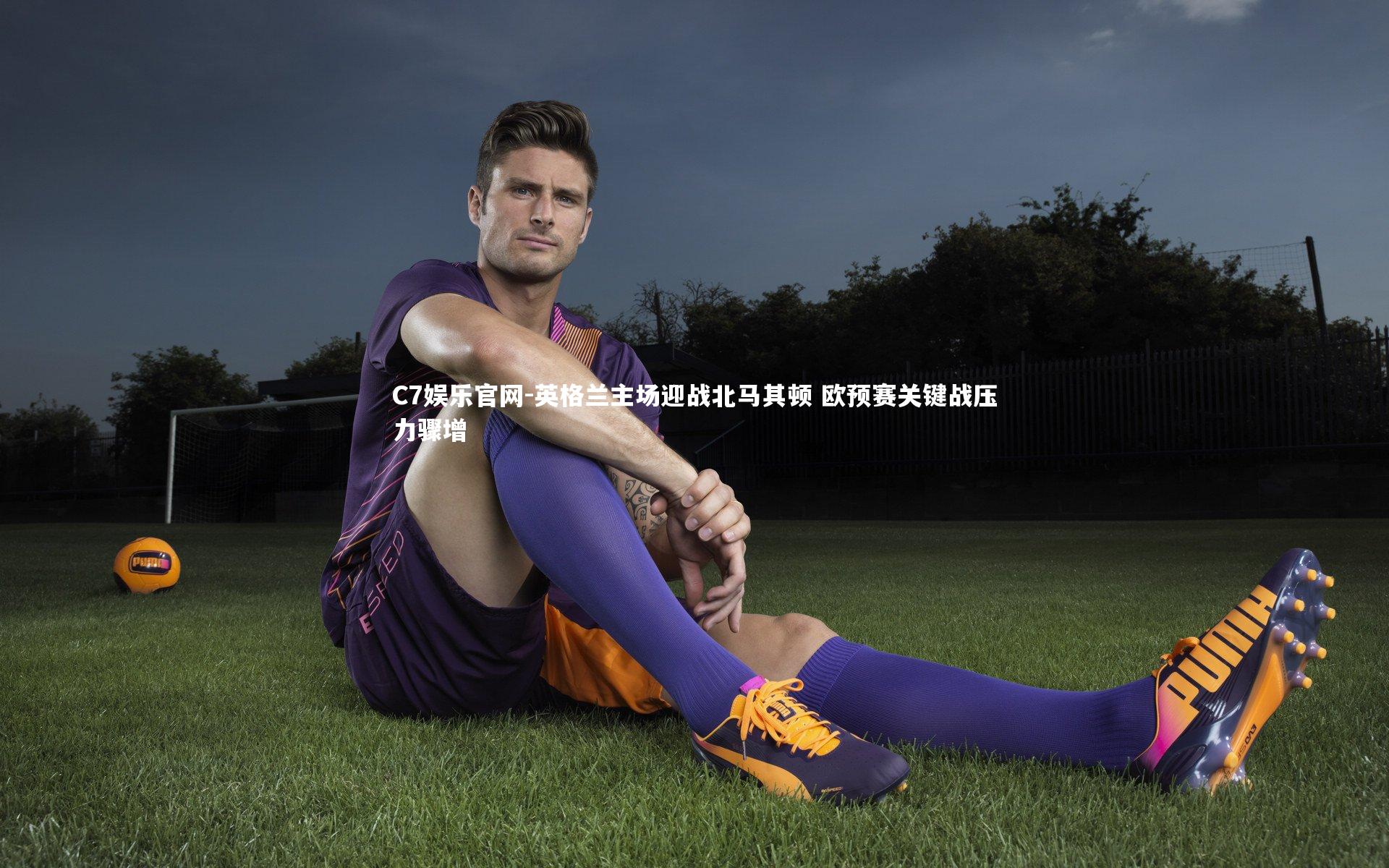 C7娱乐官网-英格兰主场迎战北马其顿 欧预赛关键战压力骤增-第2张图片-C7娱乐官网 C7娱乐官网-英格兰主场迎战北马其顿 欧预赛关键战压力骤增-第2张图片-C7娱乐官网