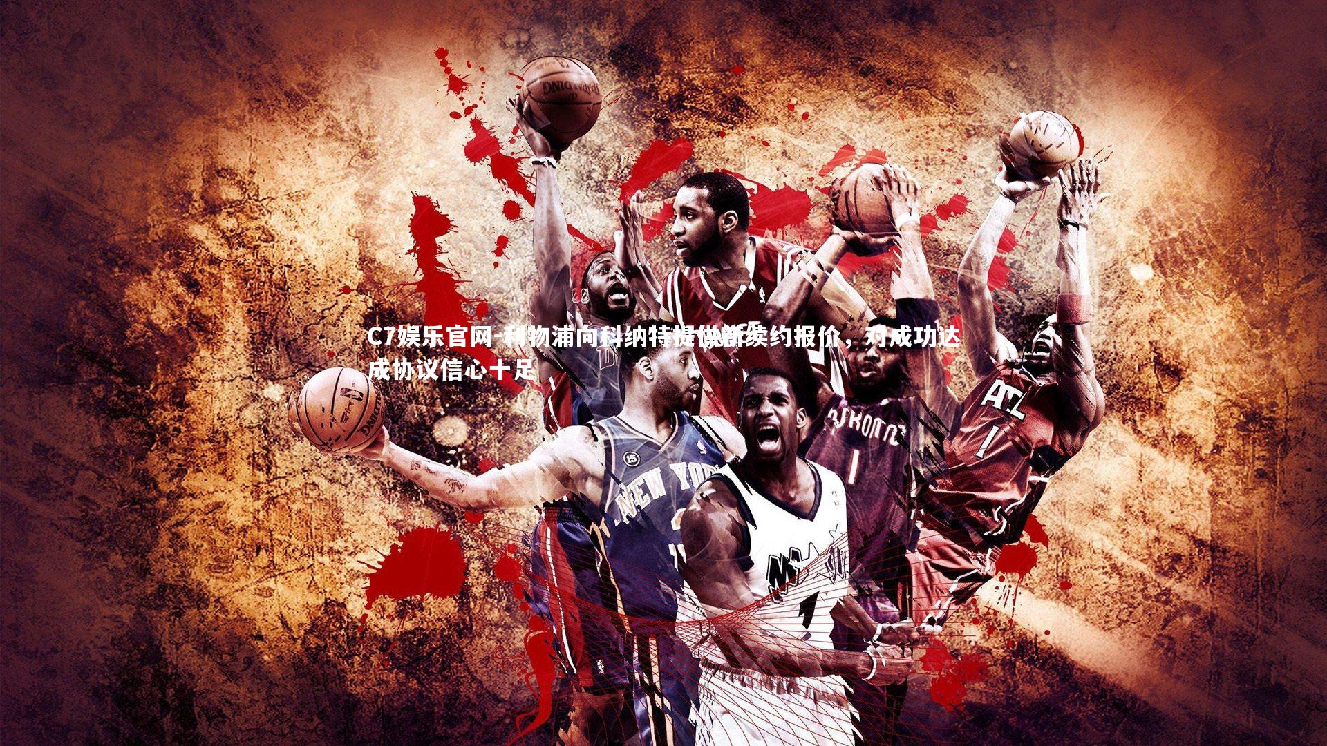 C7娱乐官网-利物浦向科纳特提供新续约报价，对成功达成协议信心十足-第2张图片-C7娱乐官网