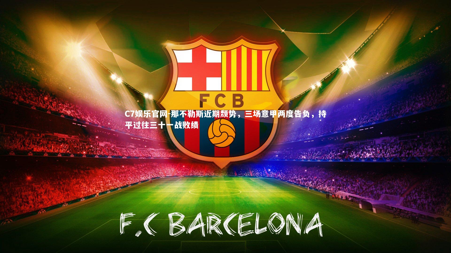 C7娱乐官网-那不勒斯近期颓势，三场意甲两度告负，持平过往三十一战败绩-第1张图片-C7娱乐官网