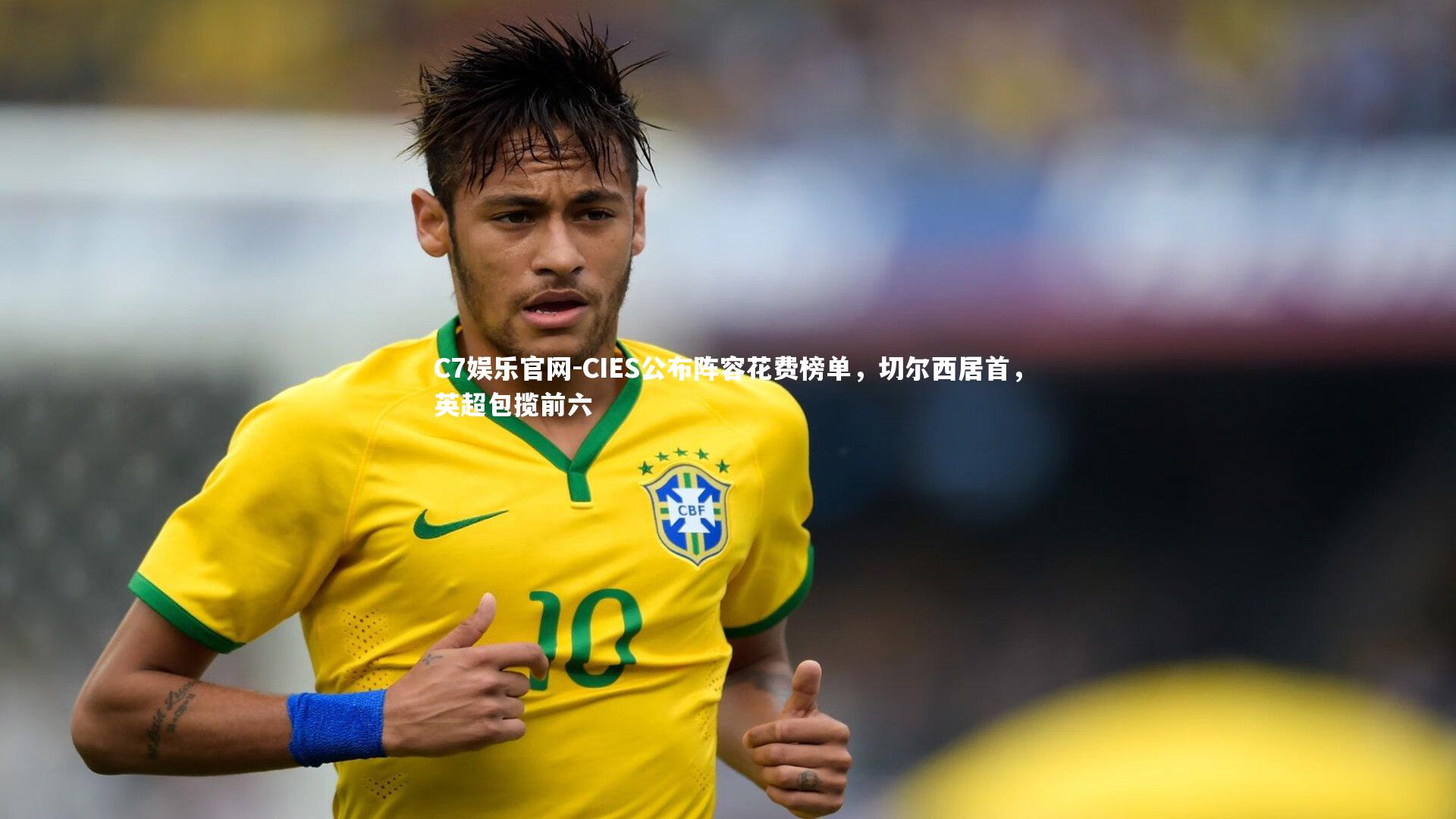 C7娱乐官网-CIES公布阵容花费榜单,切尔西居首,英超包揽前六-第2张图片-C7娱乐官网 C7娱乐官网-CIES公布阵容花费榜单,切尔西居首,英超包揽前六-第2张图片-C7娱乐官网