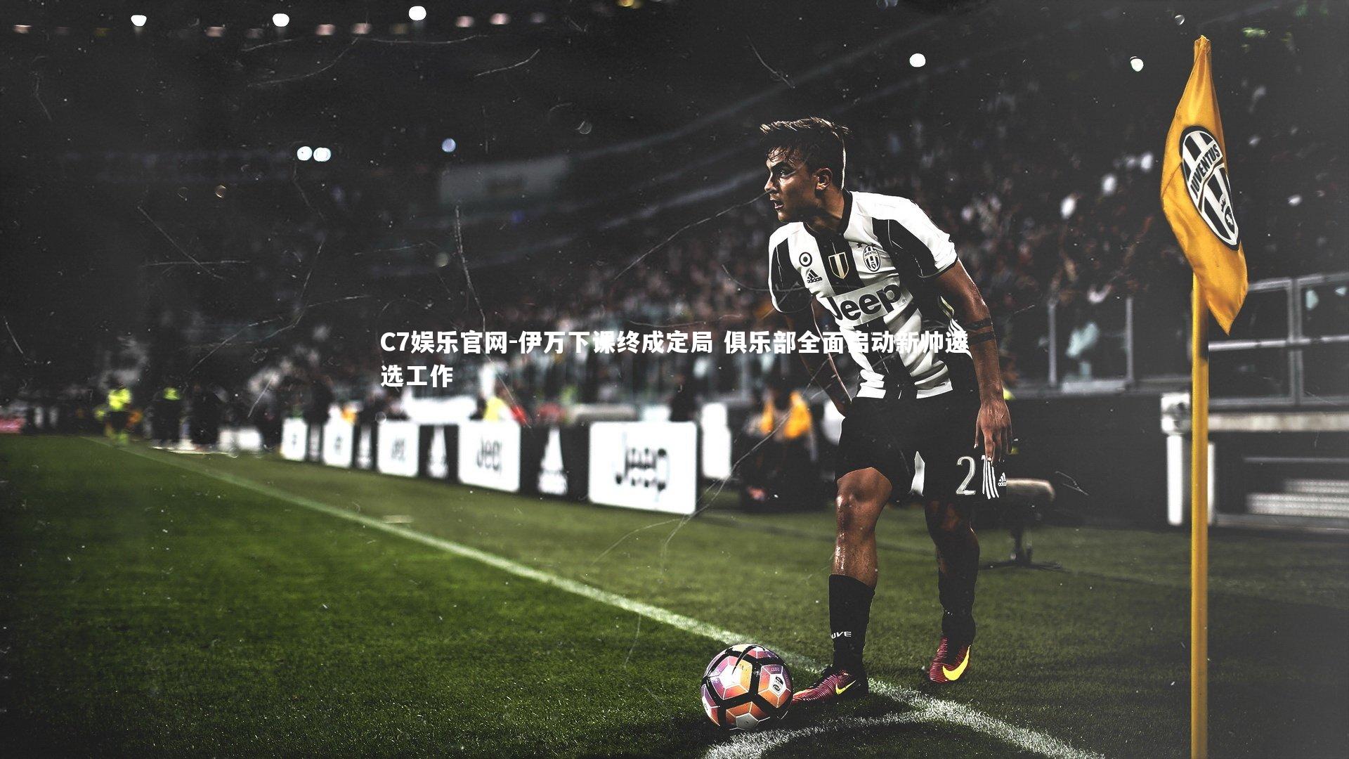 C7娱乐官网-伊万下课终成定局 俱乐部全面启动新帅遴选工作-第2张图片-C7娱乐官网 C7娱乐官网-伊万下课终成定局 俱乐部全面启动新帅遴选工作-第2张图片-C7娱乐官网