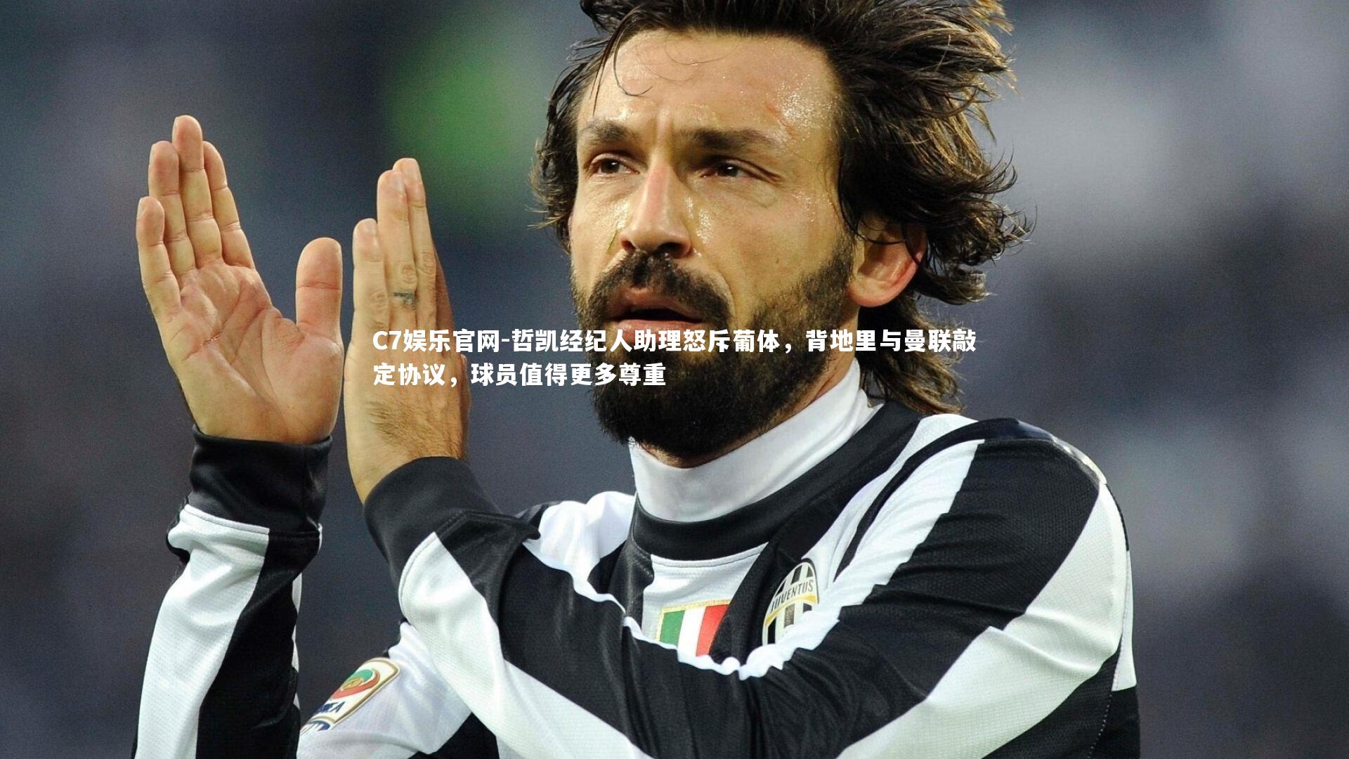C7娱乐官网-哲凯经纪人助理怒斥葡体，背地里与曼联敲定协议，球员值得更多尊重-第1张图片-C7娱乐官网