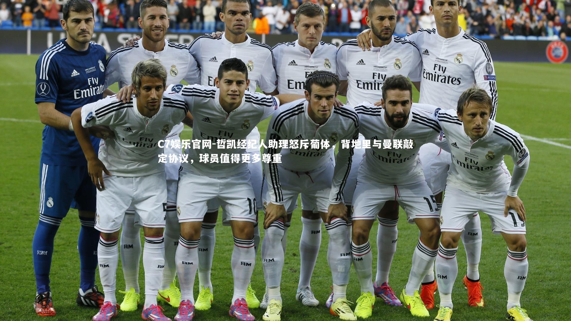 C7娱乐官网-哲凯经纪人助理怒斥葡体，背地里与曼联敲定协议，球员值得更多尊重-第2张图片-C7娱乐官网