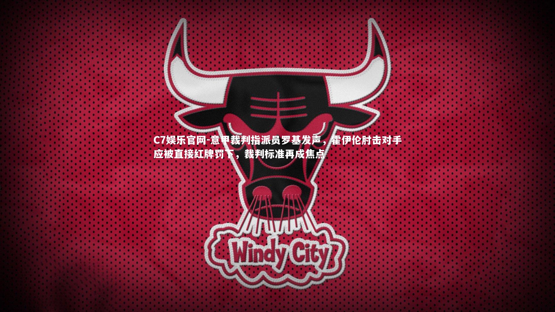C7娱乐官网-意甲裁判指派员罗基发声，霍伊伦肘击对手应被直接红牌罚下，裁判标准再成焦点-第1张图片-C7娱乐官网