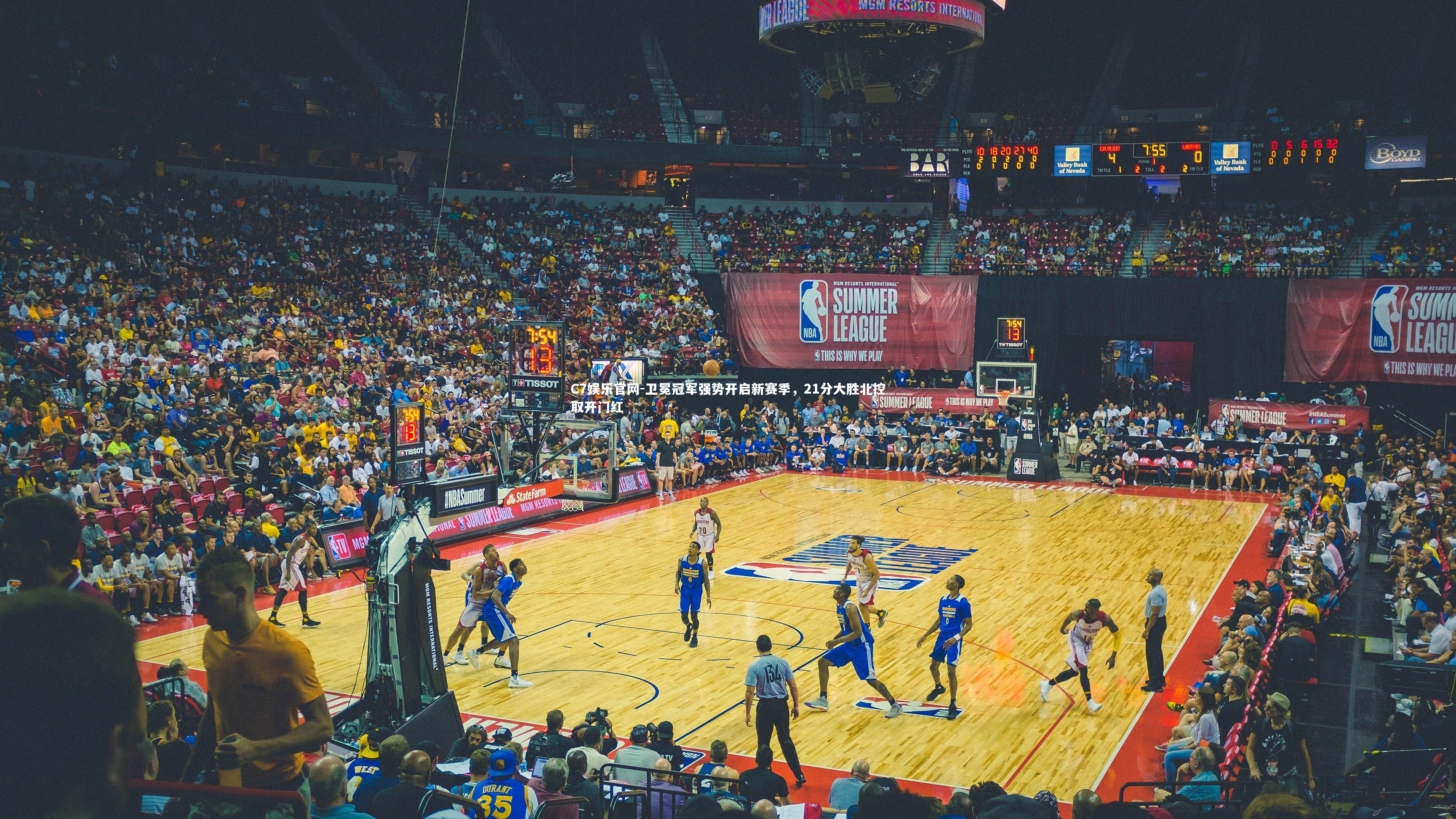 C7娱乐官网-卫冕冠军强势开启新赛季，21分大胜北控取开门红-第2张图片-C7娱乐官网