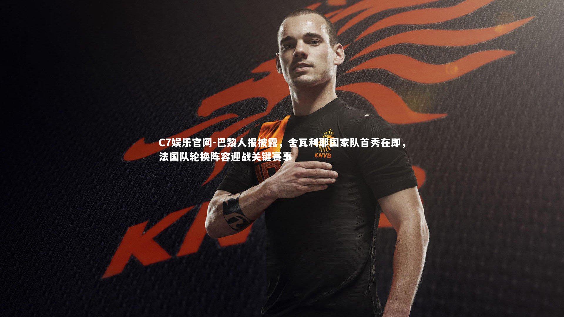 C7娱乐官网-巴黎人报披露,舍瓦利耶国家队首秀在即,法国队轮换阵容迎战关键赛事-第1张图片-C7娱乐官网 C7娱乐官网-巴黎人报披露,舍瓦利耶国家队首秀在即,法国队轮换阵容迎战关键赛事-第1张图片-C7娱乐官网