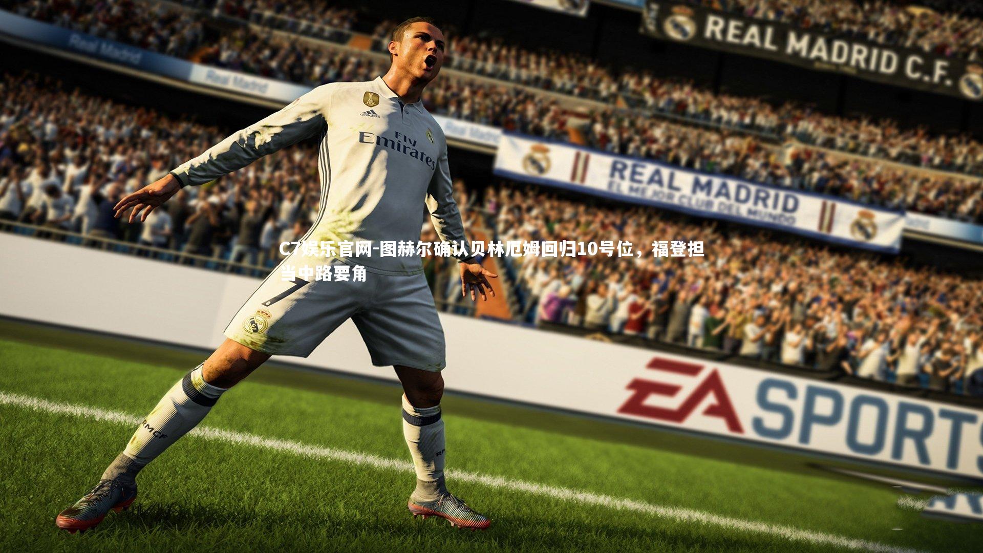 C7娱乐官网-图赫尔确认贝林厄姆回归10号位,福登担当中路要角-第2张图片-C7娱乐官网 C7娱乐官网-图赫尔确认贝林厄姆回归10号位,福登担当中路要角-第2张图片-C7娱乐官网