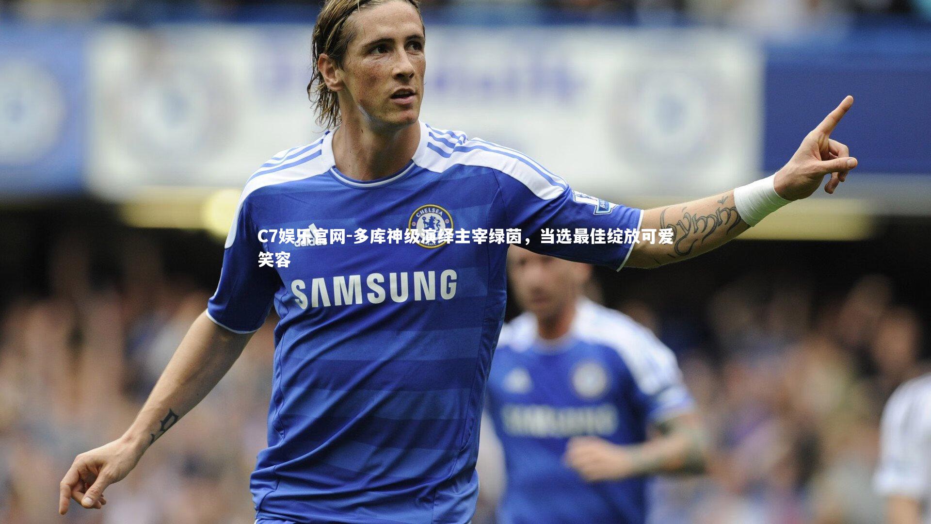 C7娱乐官网-多库神级演绎主宰绿茵，当选最佳绽放可爱笑容-第1张图片-C7娱乐官网