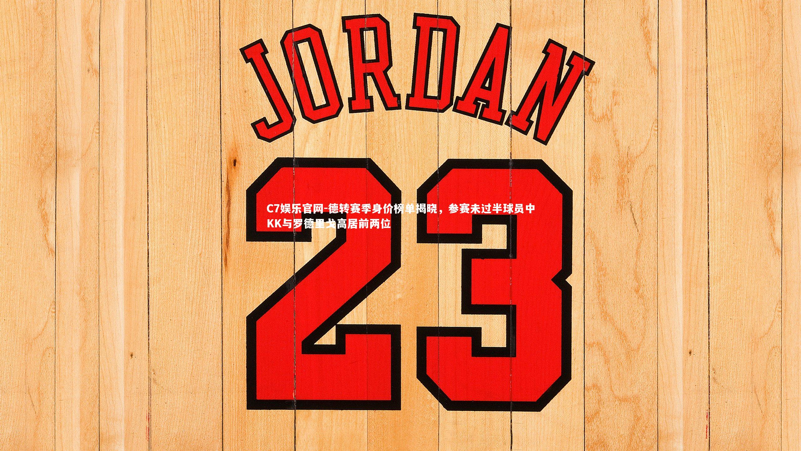 C7娱乐官网-德转赛季身价榜单揭晓,参赛未过半球员中KK与罗德里戈高居前两位-第2张图片-C7娱乐官网 C7娱乐官网-德转赛季身价榜单揭晓,参赛未过半球员中KK与罗德里戈高居前两位-第2张图片-C7娱乐官网