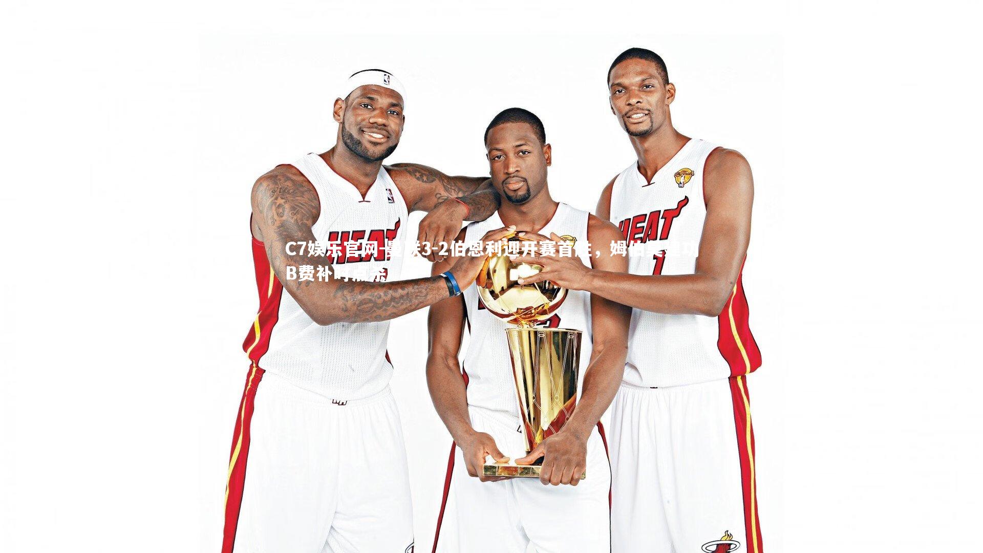 C7娱乐官网-曼联3-2伯恩利迎开赛首胜,姆伯莫建功B费补时点杀-第1张图片-C7娱乐官网 C7娱乐官网-曼联3-2伯恩利迎开赛首胜,姆伯莫建功B费补时点杀-第1张图片-C7娱乐官网