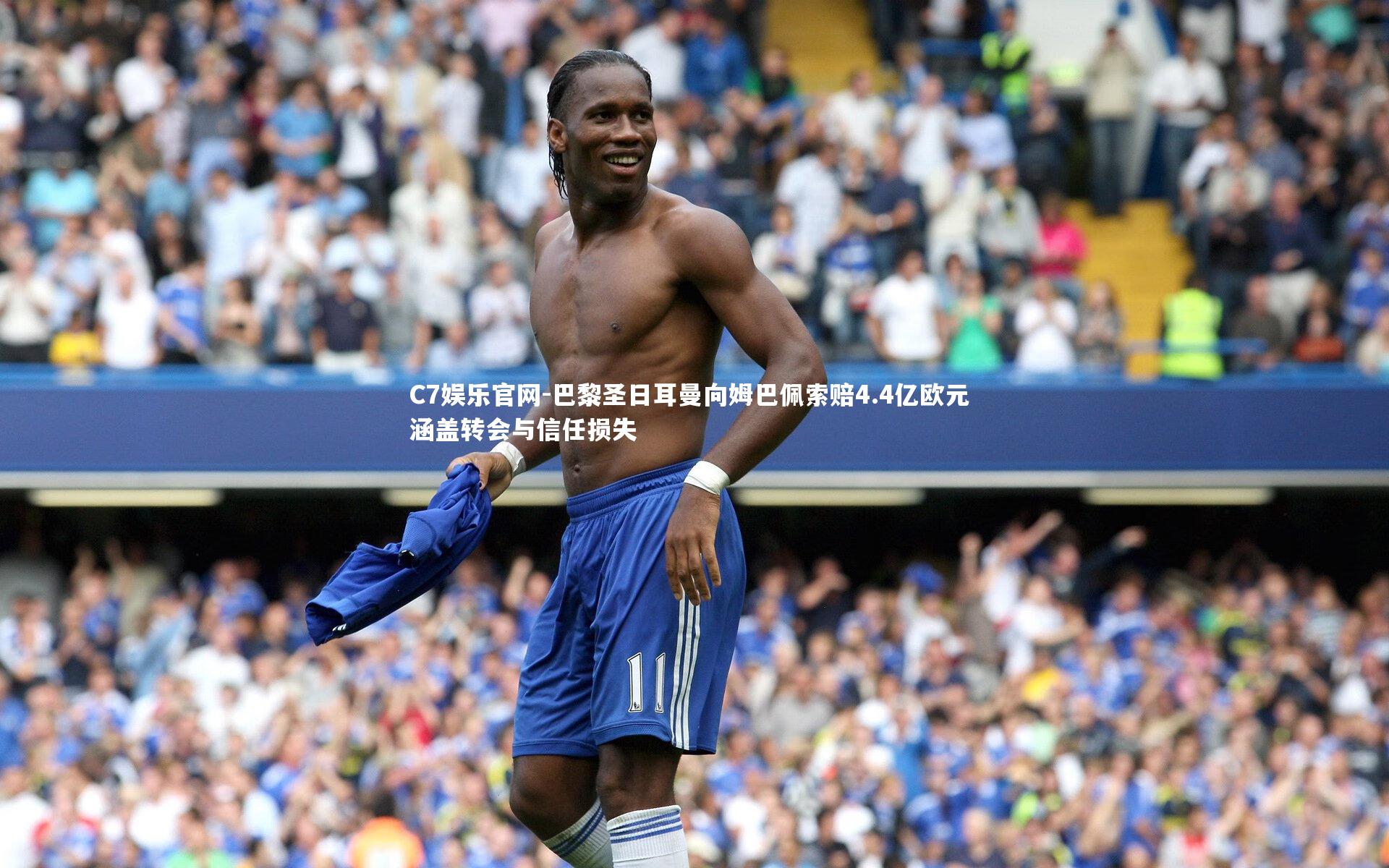 C7娱乐官网-巴黎圣日耳曼向姆巴佩索赔4.4亿欧元 涵盖转会与信任损失-第2张图片-C7娱乐官网 C7娱乐官网-巴黎圣日耳曼向姆巴佩索赔4.4亿欧元 涵盖转会与信任损失-第2张图片-C7娱乐官网
