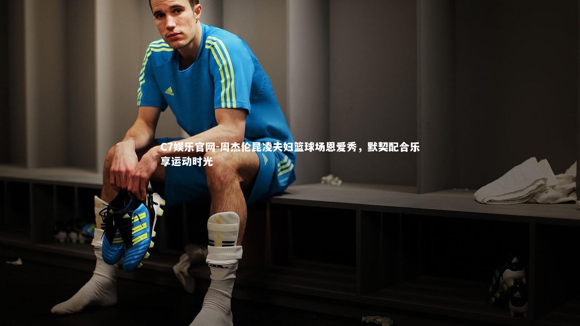 C7娱乐官网-周杰伦昆凌夫妇篮球场恩爱秀，默契配合乐享运动时光-第2张图片-C7娱乐官网