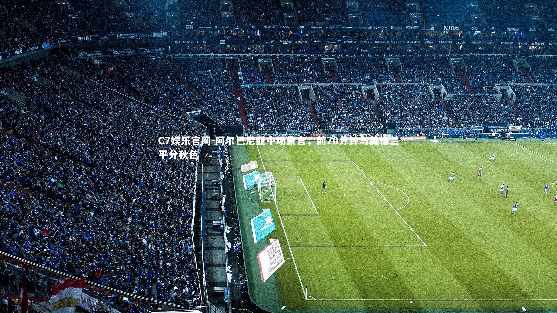 C7娱乐官网-阿尔巴尼亚中场豪言，前70分钟与英格兰平分秋色-第1张图片-C7娱乐官网