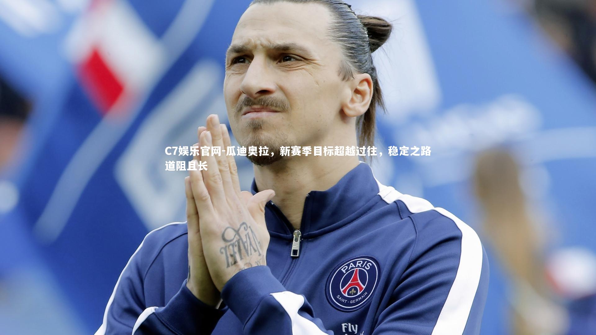 C7娱乐官网-瓜迪奥拉,新赛季目标超越过往,稳定之路道阻且长-第1张图片-C7娱乐官网 C7娱乐官网-瓜迪奥拉,新赛季目标超越过往,稳定之路道阻且长-第1张图片-C7娱乐官网