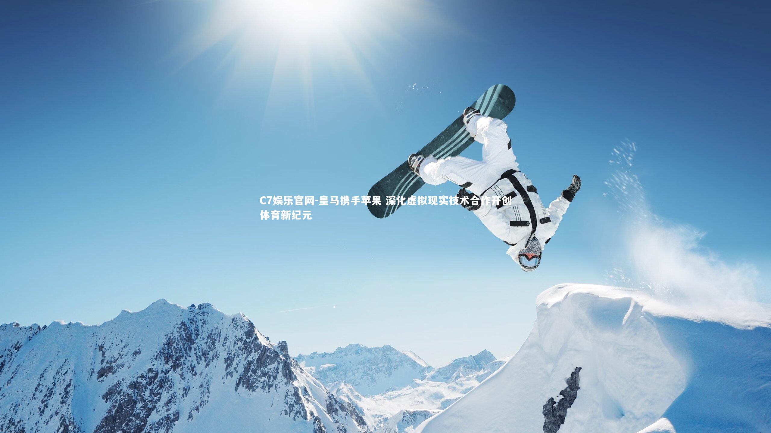 C7娱乐官网-皇马携手苹果 深化虚拟现实技术合作开创体育新纪元-第2张图片-C7娱乐官网