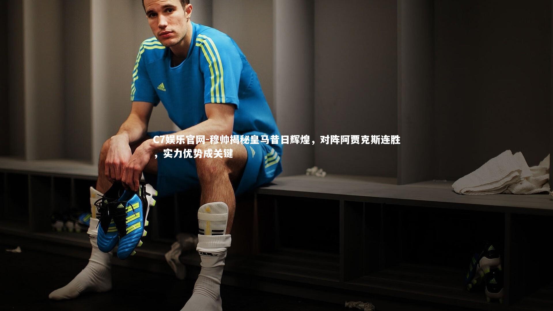 C7娱乐官网-穆帅揭秘皇马昔日辉煌，对阵阿贾克斯连胜，实力优势成关键-第2张图片-C7娱乐官网