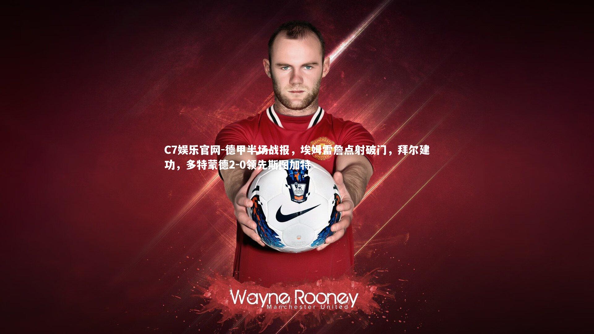 C7娱乐官网-德甲半场战报,埃姆雷詹点射破门,拜尔建功,多特蒙德2-0领先斯图加特-第1张图片-C7娱乐官网 C7娱乐官网-德甲半场战报,埃姆雷詹点射破门,拜尔建功,多特蒙德2-0领先斯图加特-第1张图片-C7娱乐官网