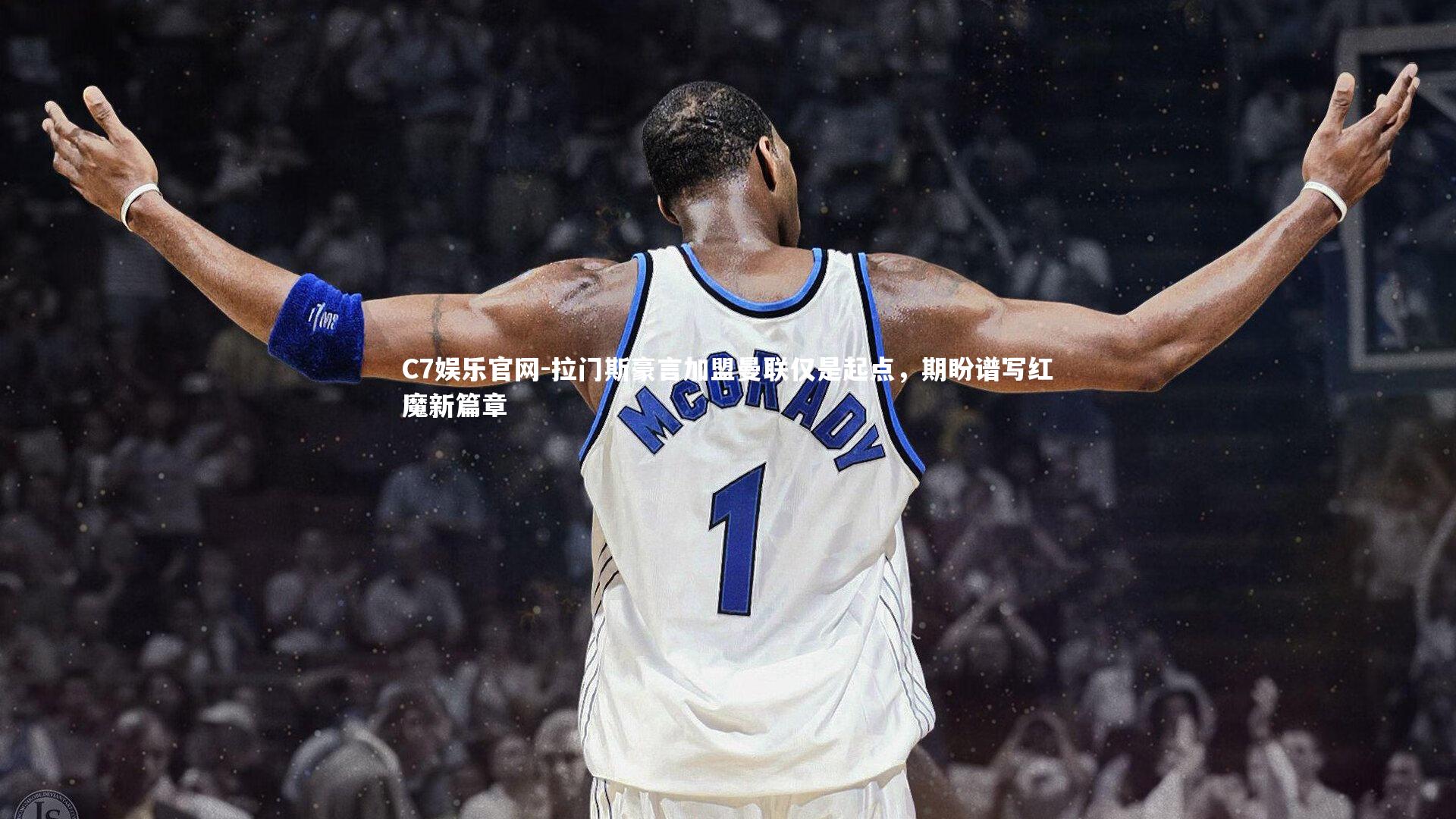 C7娱乐官网-拉门斯豪言加盟曼联仅是起点,期盼谱写红魔新篇章-第1张图片-C7娱乐官网 C7娱乐官网-拉门斯豪言加盟曼联仅是起点,期盼谱写红魔新篇章-第1张图片-C7娱乐官网