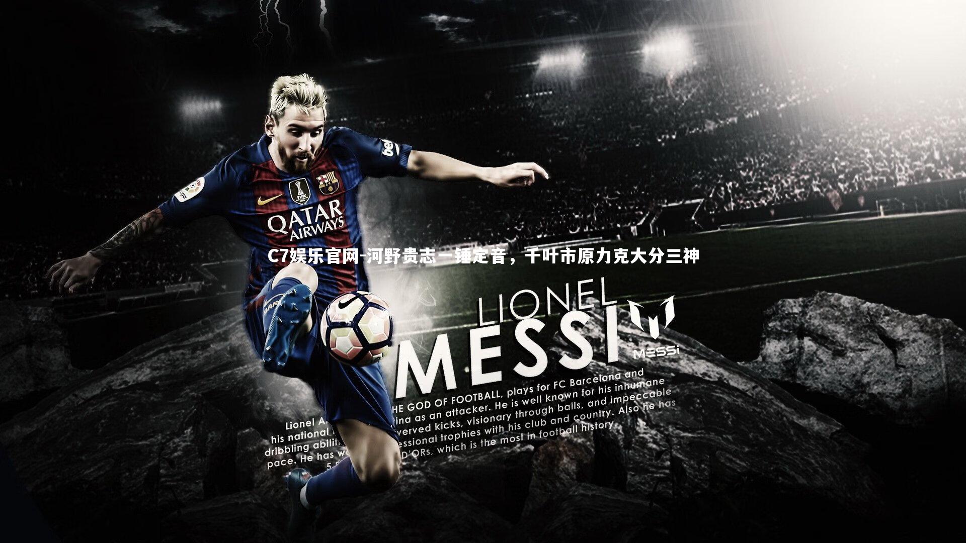 C7娱乐官网-河野贵志一锤定音，千叶市原力克大分三神-第1张图片-C7娱乐官网