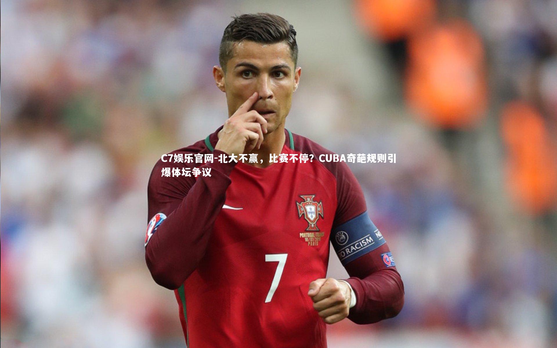 C7娱乐官网-北大不赢，比赛不停？CUBA奇葩规则引爆体坛争议-第2张图片-C7娱乐官网