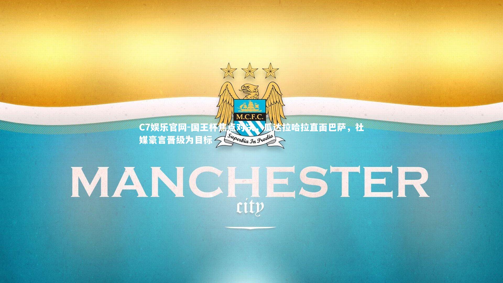 C7娱乐官网-国王杯焦点对决，瓜达拉哈拉直面巴萨，社媒豪言晋级为目标-第2张图片-C7娱乐官网