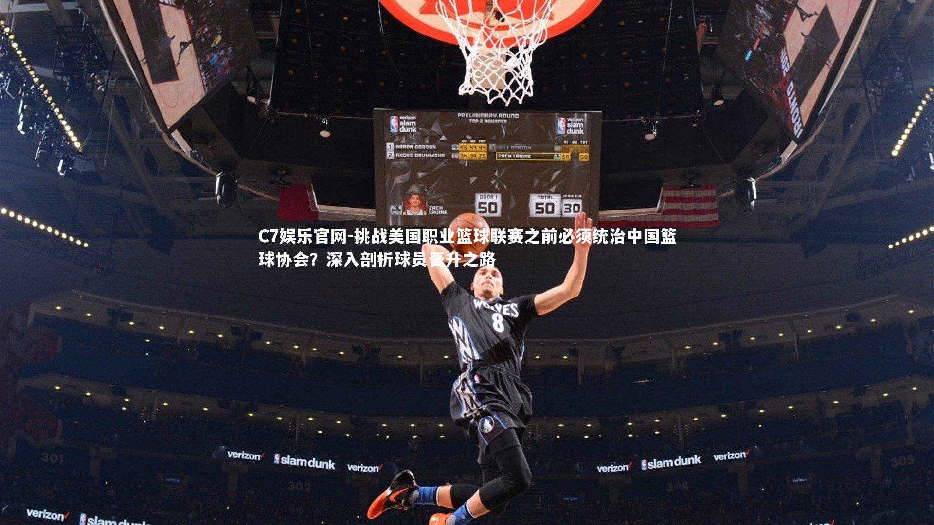 C7娱乐官网-挑战美国职业篮球联赛之前必须统治中国篮球协会？深入剖析球员晋升之路-第2张图片-C7娱乐官网