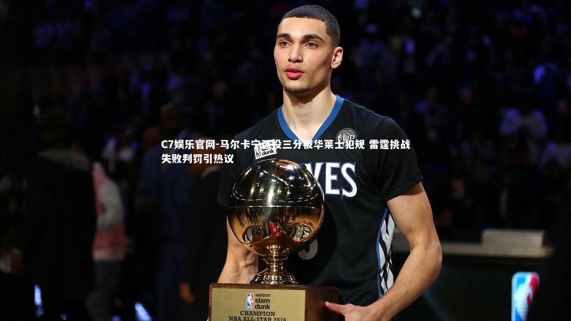 C7娱乐官网-马尔卡宁强投三分被华莱士犯规 雷霆挑战失败判罚引热议-第1张图片-C7娱乐官网