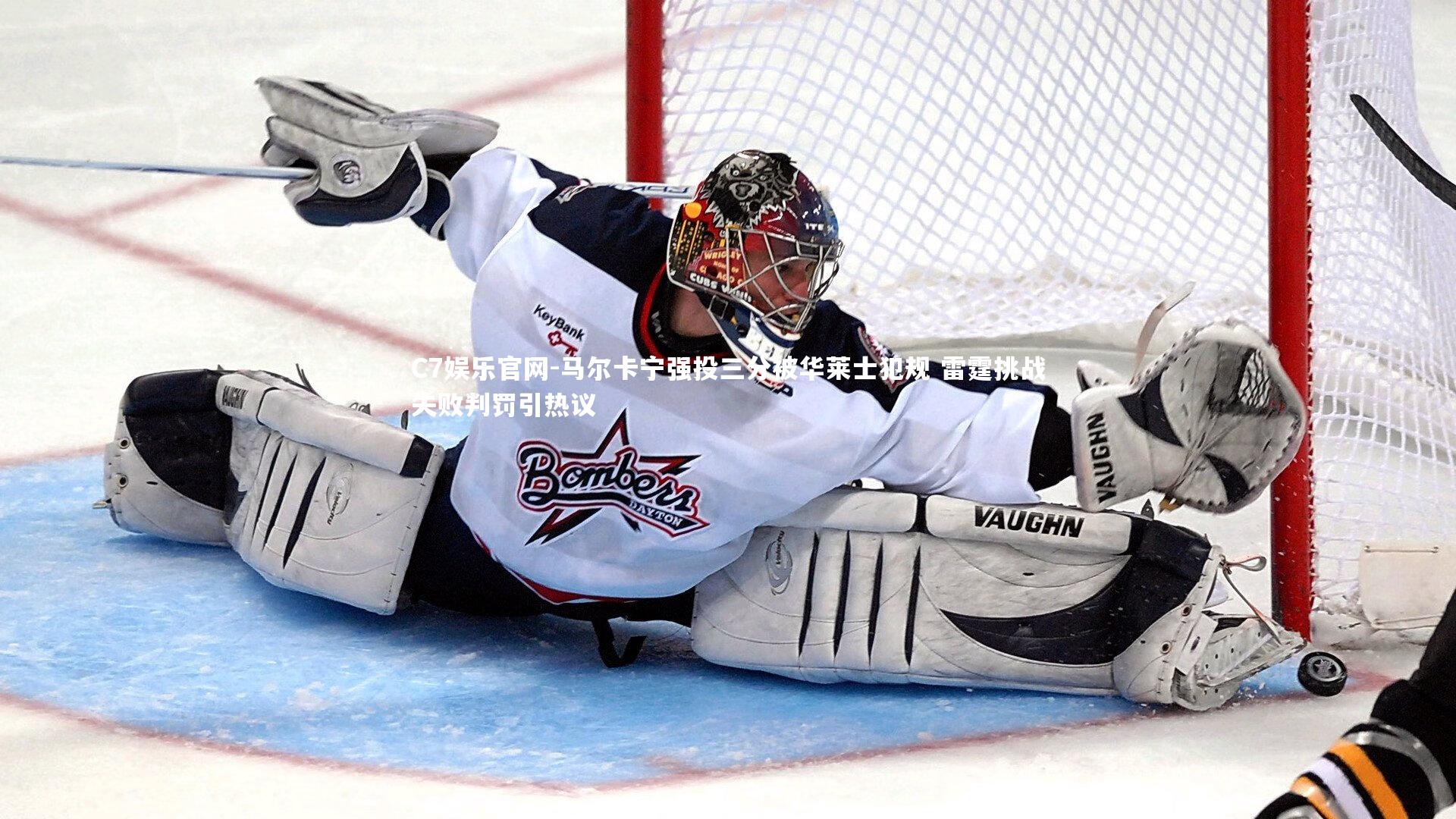 C7娱乐官网-马尔卡宁强投三分被华莱士犯规 雷霆挑战失败判罚引热议-第2张图片-C7娱乐官网