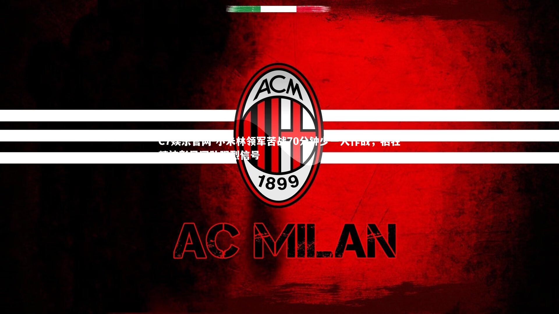 C7娱乐官网-小米林领军苦战70分钟少一人作战，牺牲精神彰显团队强烈信号-第1张图片-C7娱乐官网