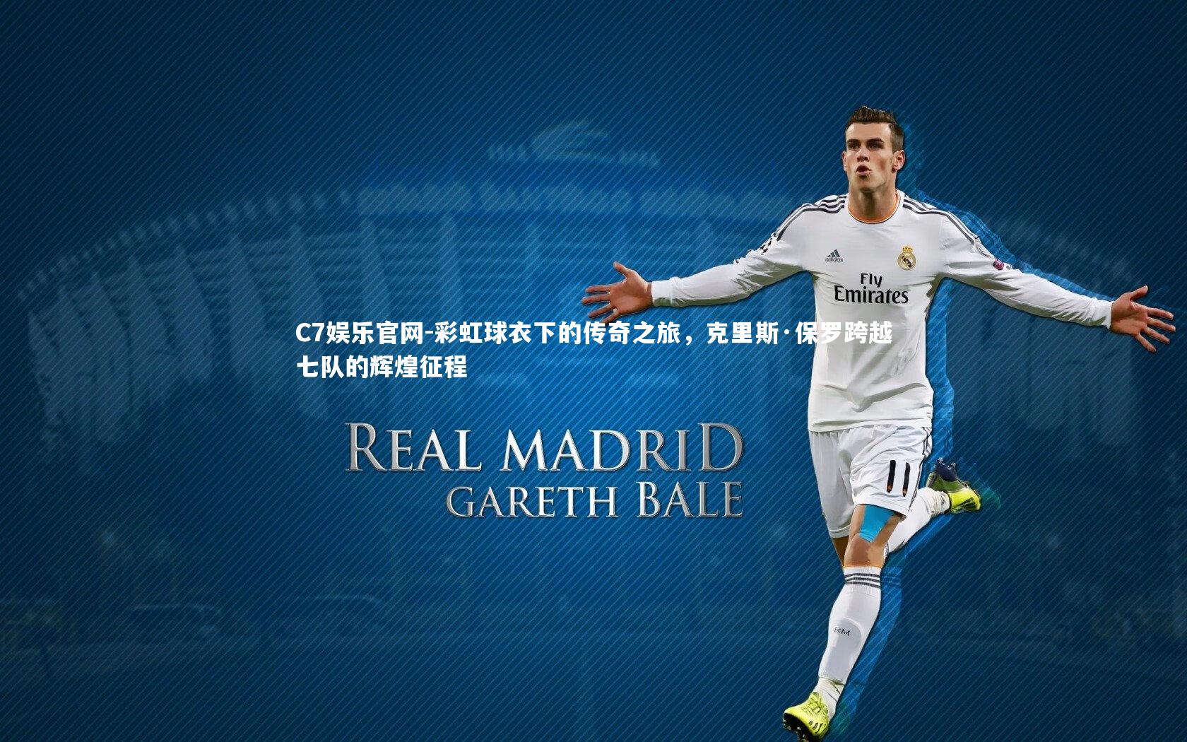 C7娱乐官网-彩虹球衣下的传奇之旅，克里斯·保罗跨越七队的辉煌征程-第1张图片-C7娱乐官网