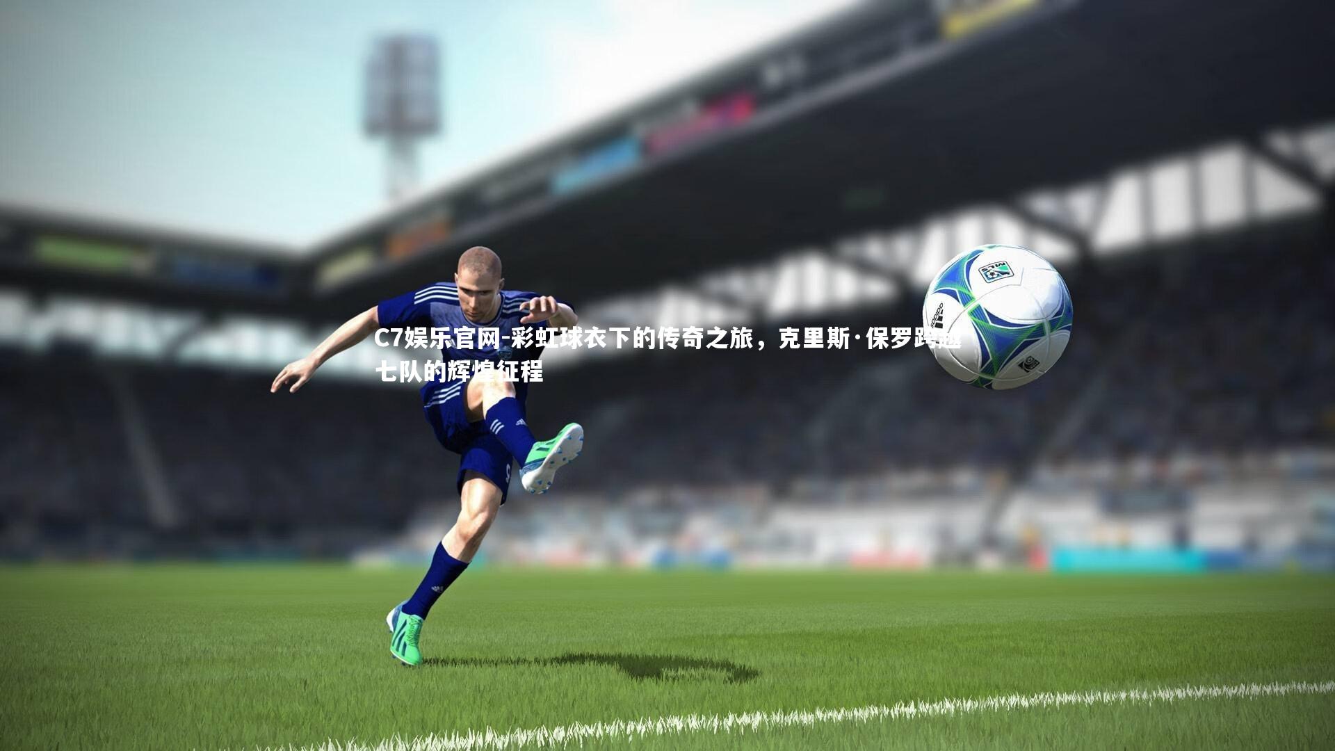 C7娱乐官网-彩虹球衣下的传奇之旅，克里斯·保罗跨越七队的辉煌征程-第2张图片-C7娱乐官网