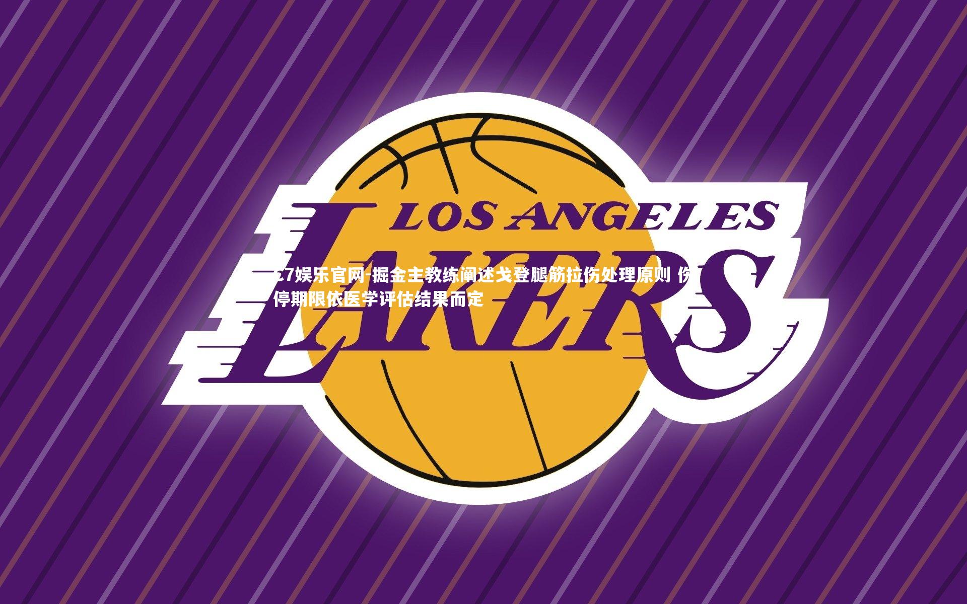 C7娱乐官网-掘金主教练阐述戈登腿筋拉伤处理原则 伤停期限依医学评估结果而定-第2张图片-C7娱乐官网