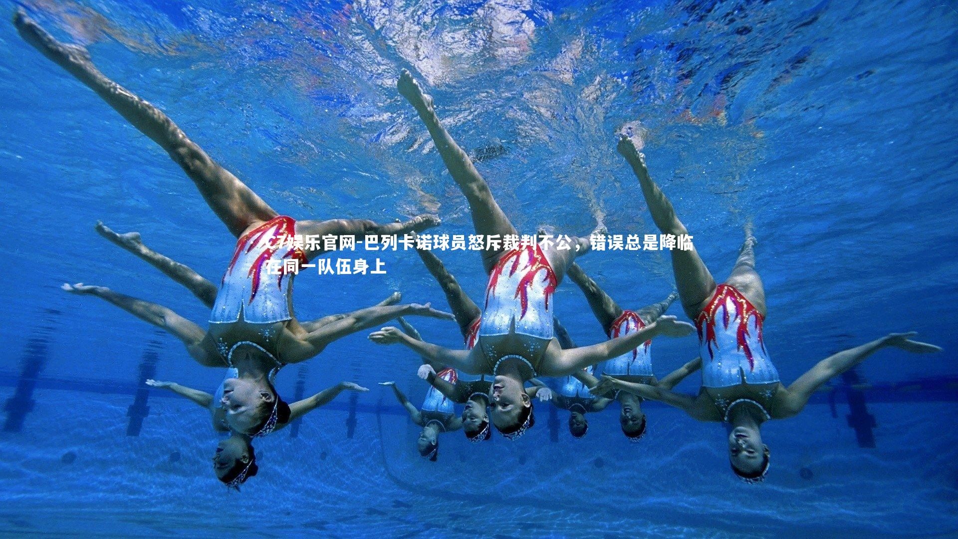 C7娱乐官网-巴列卡诺球员怒斥裁判不公，错误总是降临在同一队伍身上-第1张图片-C7娱乐官网