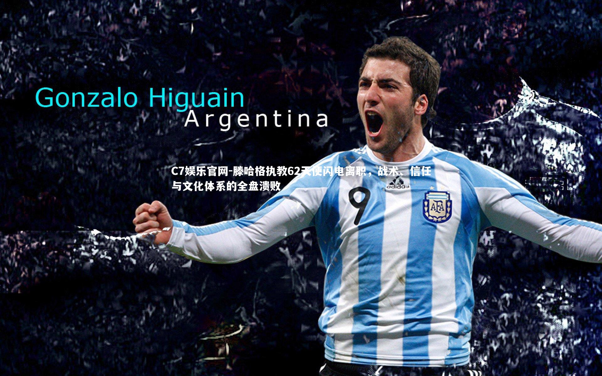 C7娱乐官网-滕哈格执教62天便闪电离职，战术、信任与文化体系的全盘溃败-第1张图片-C7娱乐官网