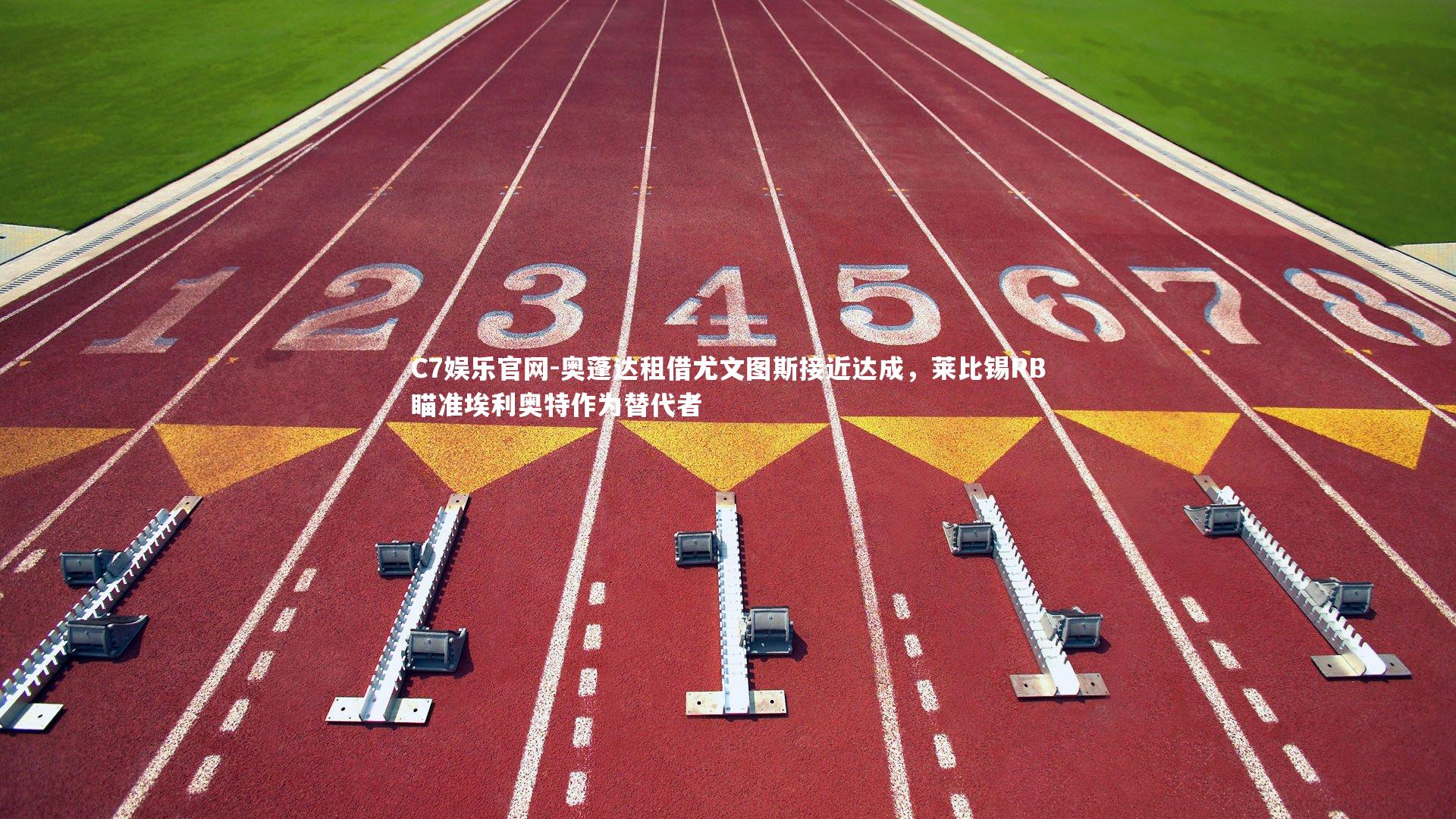 C7娱乐官网-奥蓬达租借尤文图斯接近达成,莱比锡RB瞄准埃利奥特作为替代者-第2张图片-C7娱乐官网 C7娱乐官网-奥蓬达租借尤文图斯接近达成,莱比锡RB瞄准埃利奥特作为替代者-第2张图片-C7娱乐官网