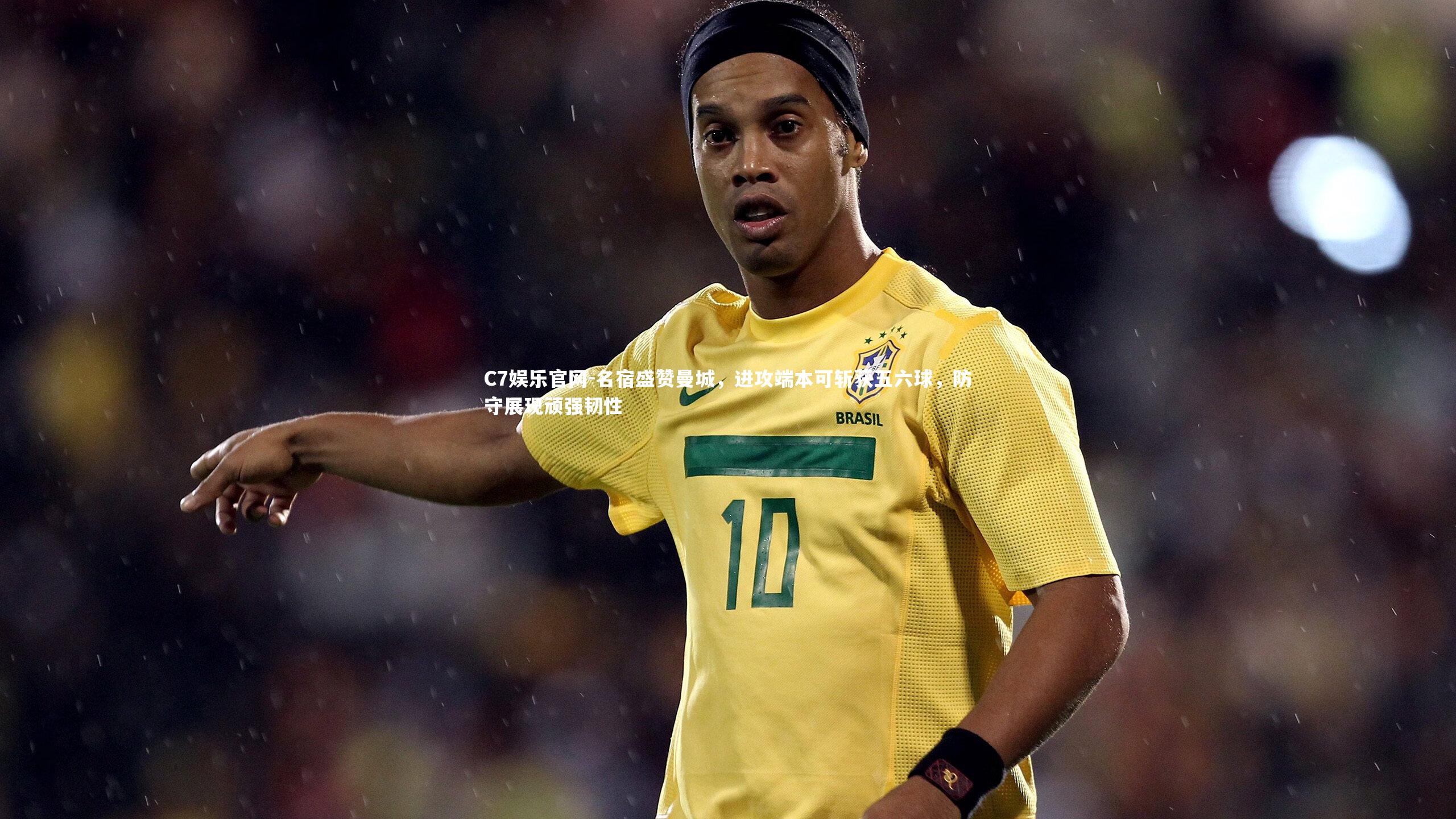 C7娱乐官网-名宿盛赞曼城,进攻端本可斩获五六球,防守展现顽强韧性-第1张图片-C7娱乐官网 C7娱乐官网-名宿盛赞曼城,进攻端本可斩获五六球,防守展现顽强韧性-第1张图片-C7娱乐官网