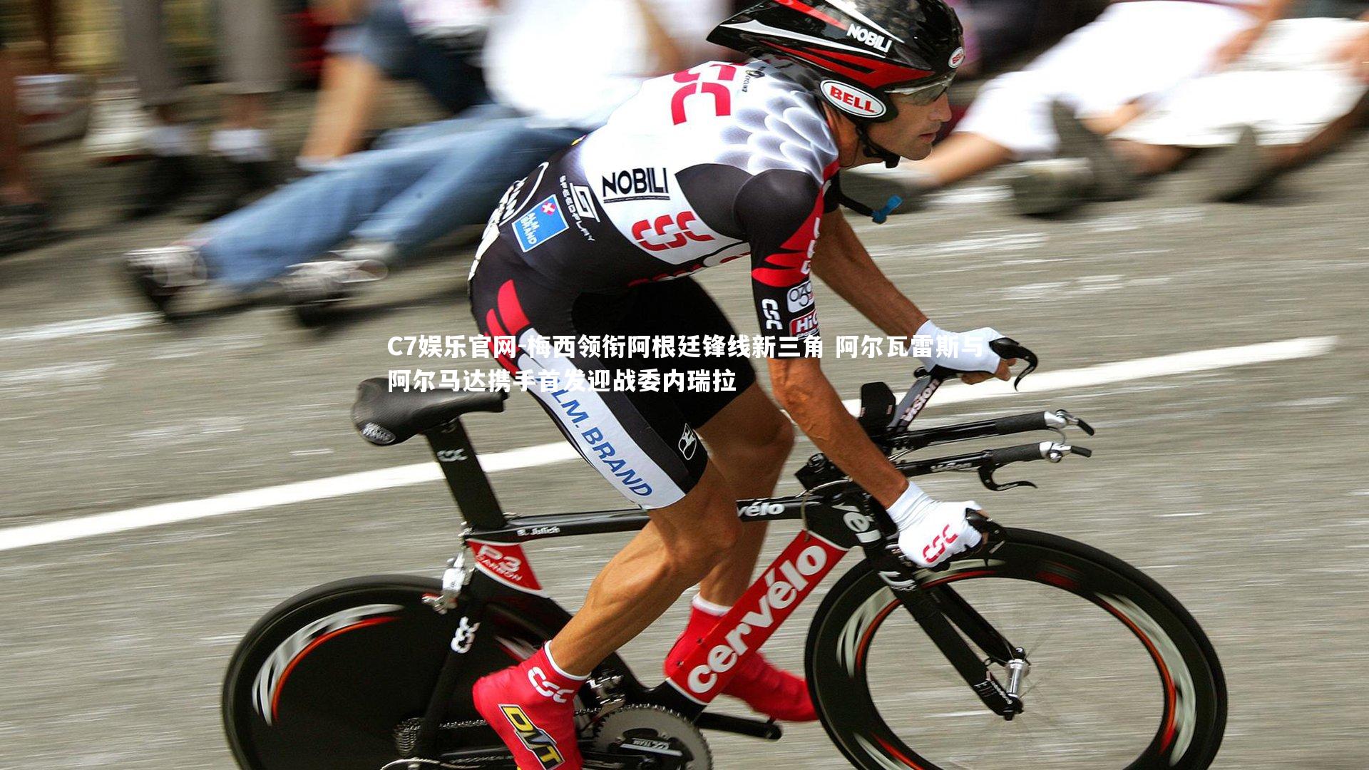 C7娱乐官网-梅西领衔阿根廷锋线新三角 阿尔瓦雷斯与阿尔马达携手首发迎战委内瑞拉-第1张图片-C7娱乐官网