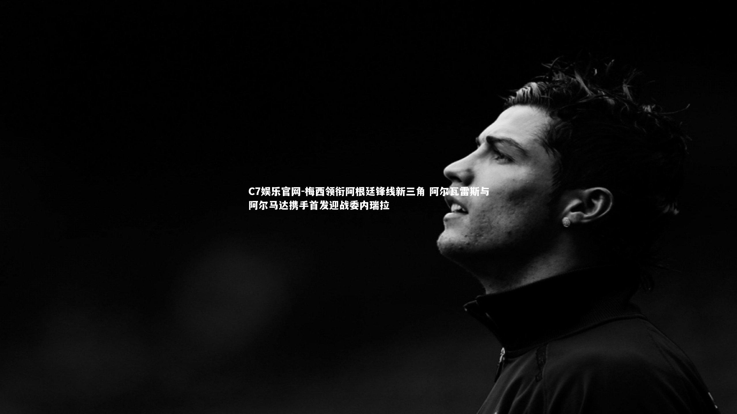 C7娱乐官网-梅西领衔阿根廷锋线新三角 阿尔瓦雷斯与阿尔马达携手首发迎战委内瑞拉-第2张图片-C7娱乐官网